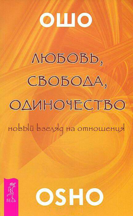 Эзотерика  Ошо: Любовь, свобода, одиночество купить,NaN