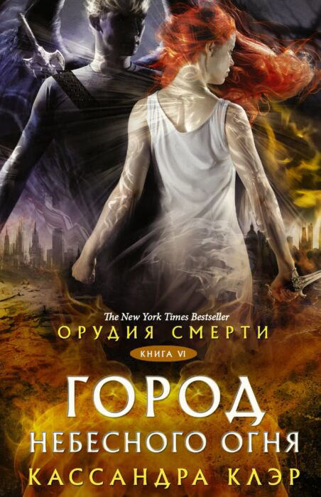 Художественная литература Клэр К. Орудия смерти Книга 6 Город Небесного огня купить,NaN