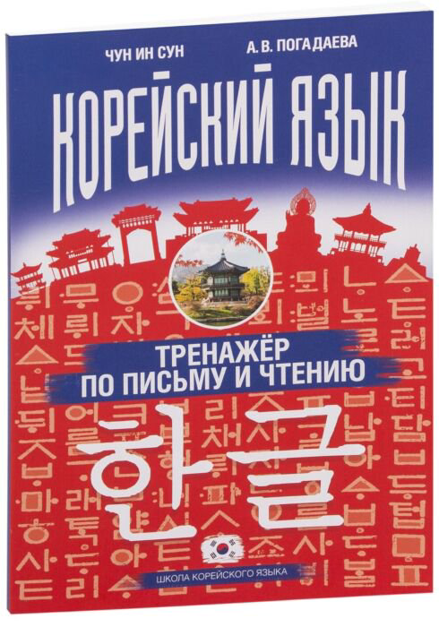 Иностранные языки Чун Ин Сун, Погадаева А. В. Корейский язык. Тренажёр по письму и чтению купить,NaN