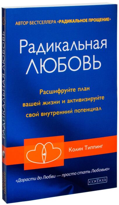 Эзотерика Типпинг К. Радикальная Любовь: Руководство для раскрытия духовного измерения и любви и жизни купить,NaN