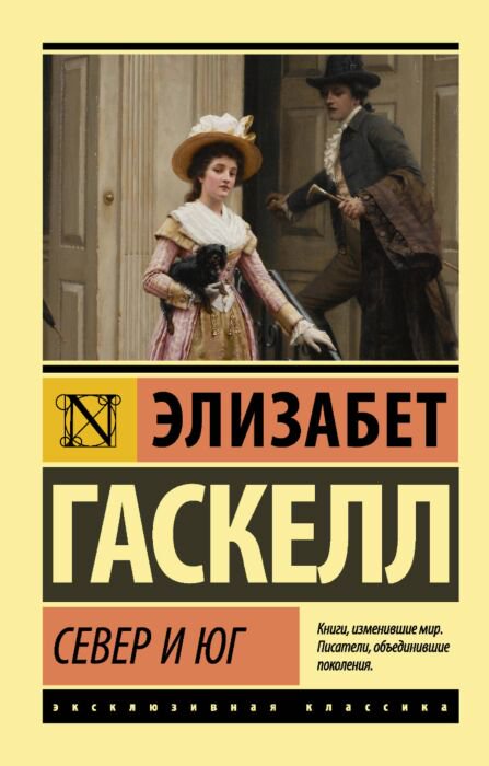 Всемирная классика Гаскелл Э. Север и юг. Эксклюзивная классика купить,NaN