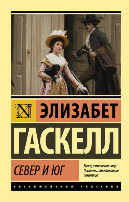 Всемирная классика Гаскелл Э. Север и юг. Эксклюзивная классика купить,NaN