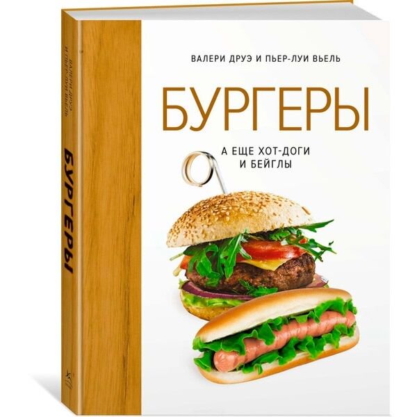 Кулинария Друэ В. Вьель П.-Л. Бургеры, а еще хот-доги и бейглы  купить,NaN