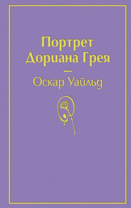 Иностранные языки Уайльд О. Портрет Дориана Грея Яркие страницы купить,NaN