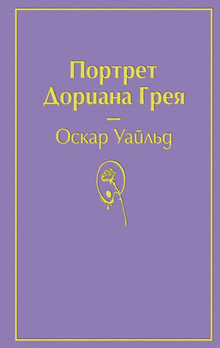 Иностранные языки Уайльд О. Портрет Дориана Грея Яркие страницы купить,NaN
