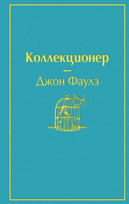 Современная проза Фаулз Дж. Коллекционер. Яркие страницы купить,NaN