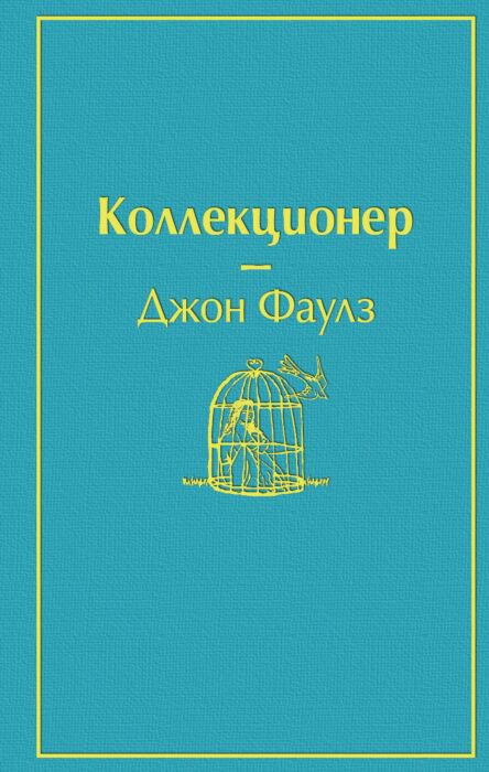Современная проза Фаулз Дж. Коллекционер. Яркие страницы купить,NaN