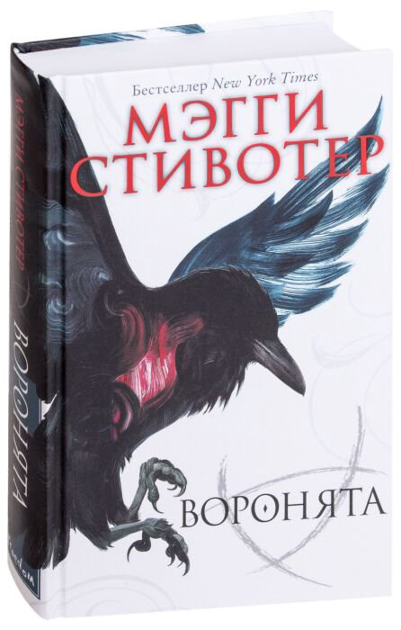 Young adult Стивотер М. Воронята Бестселлер Мэгги Стивотер Воронята купить,NaN