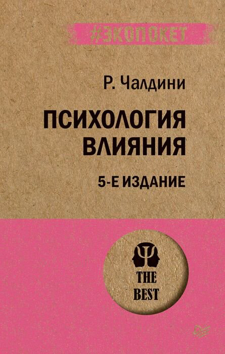Психология Чалдини Р. ЧПсихология влияния 5-е издание купить,NaN