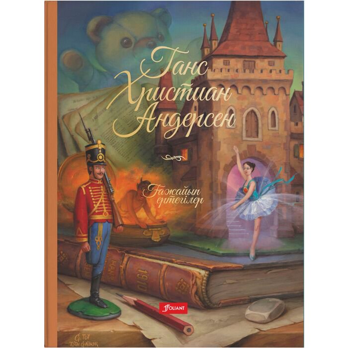 Детская литература Андерсен Х. К.  Ғажайып ертегілер  купить,NaN