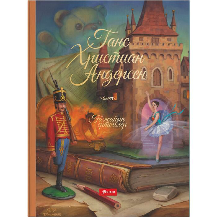 Детская литература Андерсен Х. К.  Ғажайып ертегілер  купить,NaN