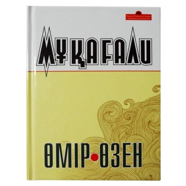 Казахская Классика Мақатаев М. Өмір - өзен купить,NaN