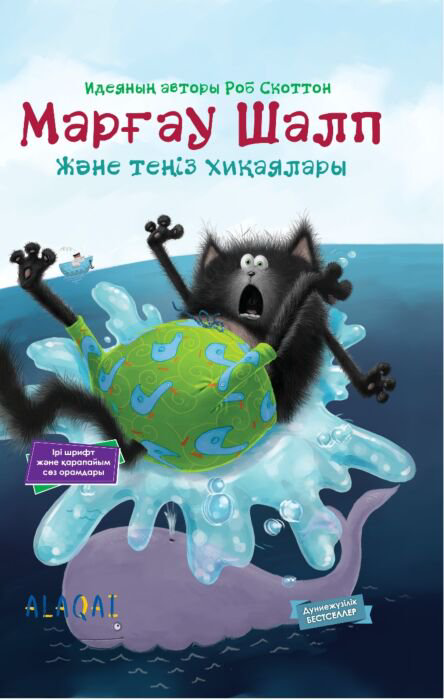 Детская литература Скоттон Р. Марғау Шалп және теңіз хиқаялары. Котенок Шмяк и морские истории - ForteMarket Детская литература Скоттон Р. Марғау Шалп және теңіз хиқаялары. Котенок Шмяк и морские истории купить,NaN
