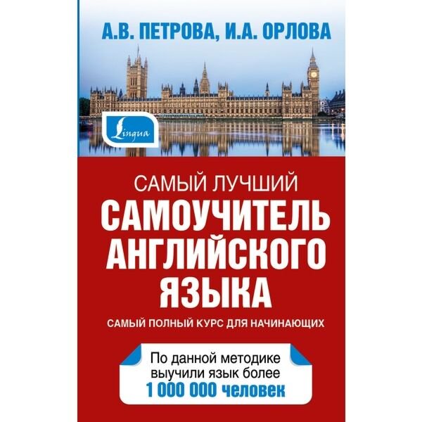 Иностранные языки Орлова И. А.  Петрова А. В. Самый лучший самоучитель английского языка купить,NaN
