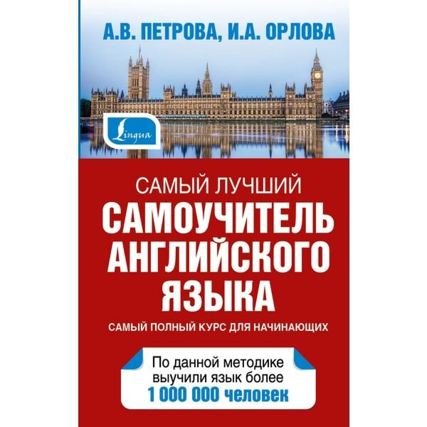 Иностранные языки Орлова И. А.  Петрова А. В. Самый лучший самоучитель английского языка купить,NaN