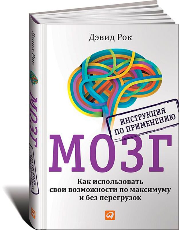 Психология Рок Д. МОЗГ. Инструкция по применению: Как использовать свои возможности по максимуму и без перегрузок купить,NaN