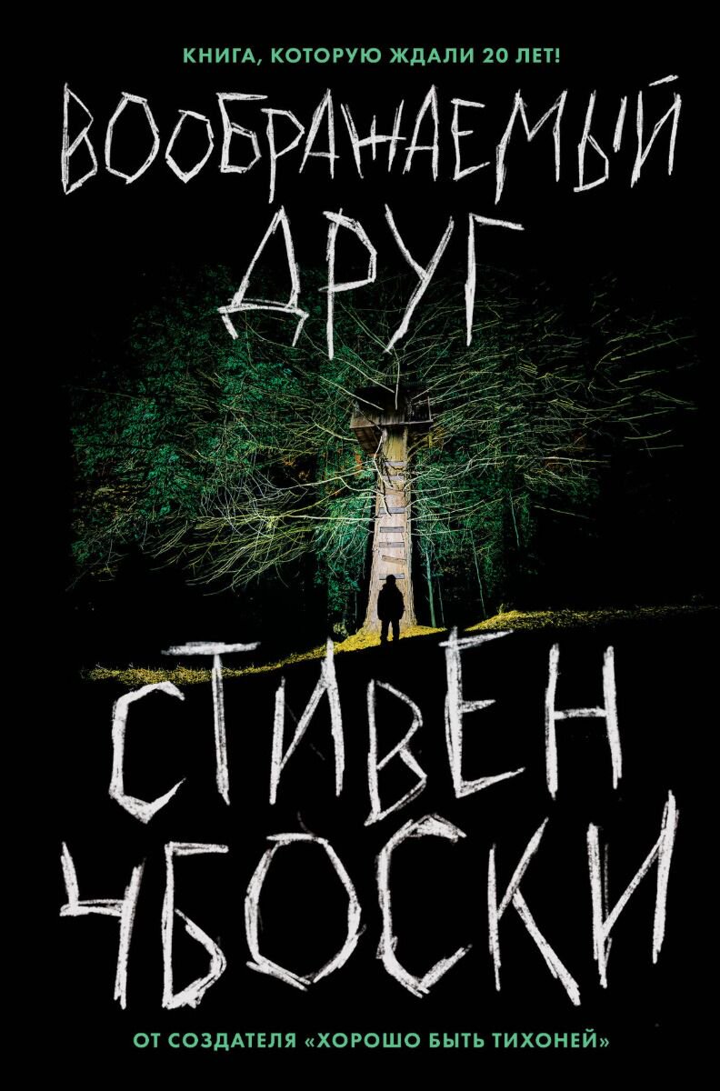 Фантастика Чбоски С. Воображаемый друг купить,NaN