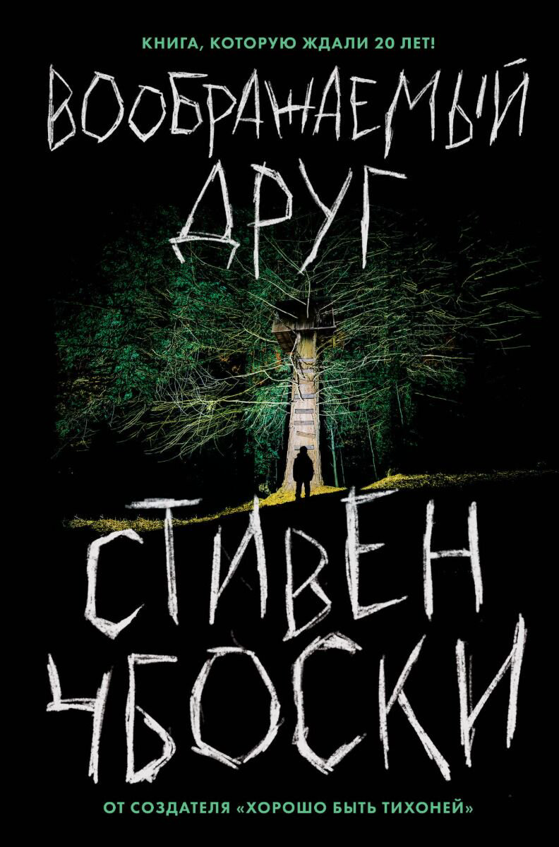 Фантастика Чбоски С. Воображаемый друг купить,NaN
