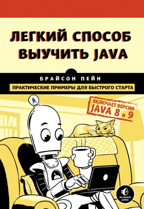 Программирование Пейн Б. Легкий способ выучить Java купить,NaN