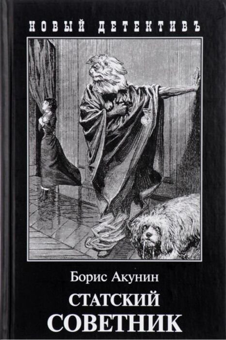 Художественная литература Акунин Б. Статский советник купить,NaN