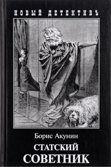 Художественная литература Акунин Б. Статский советник купить,NaN