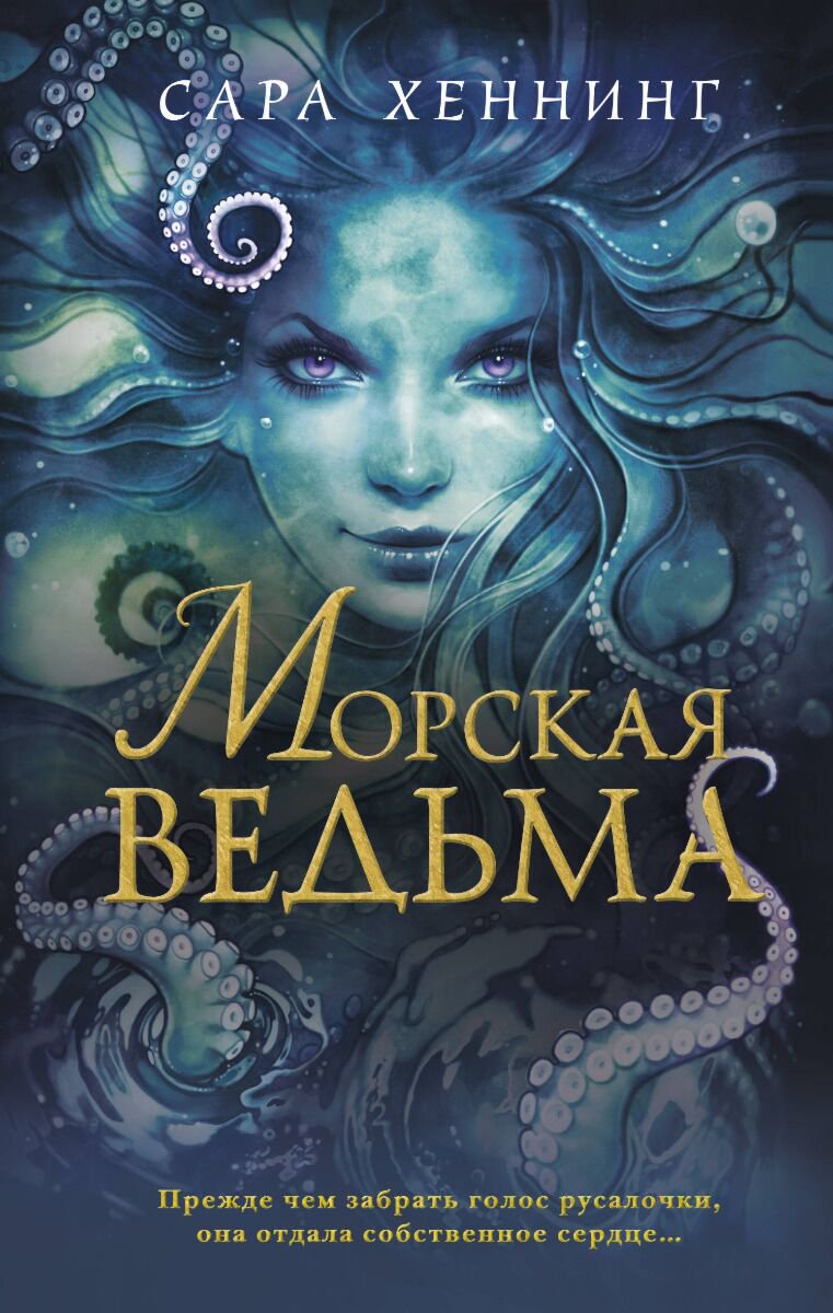 Young adult Хеннинг С. Морская ведьма #1 купить,NaN