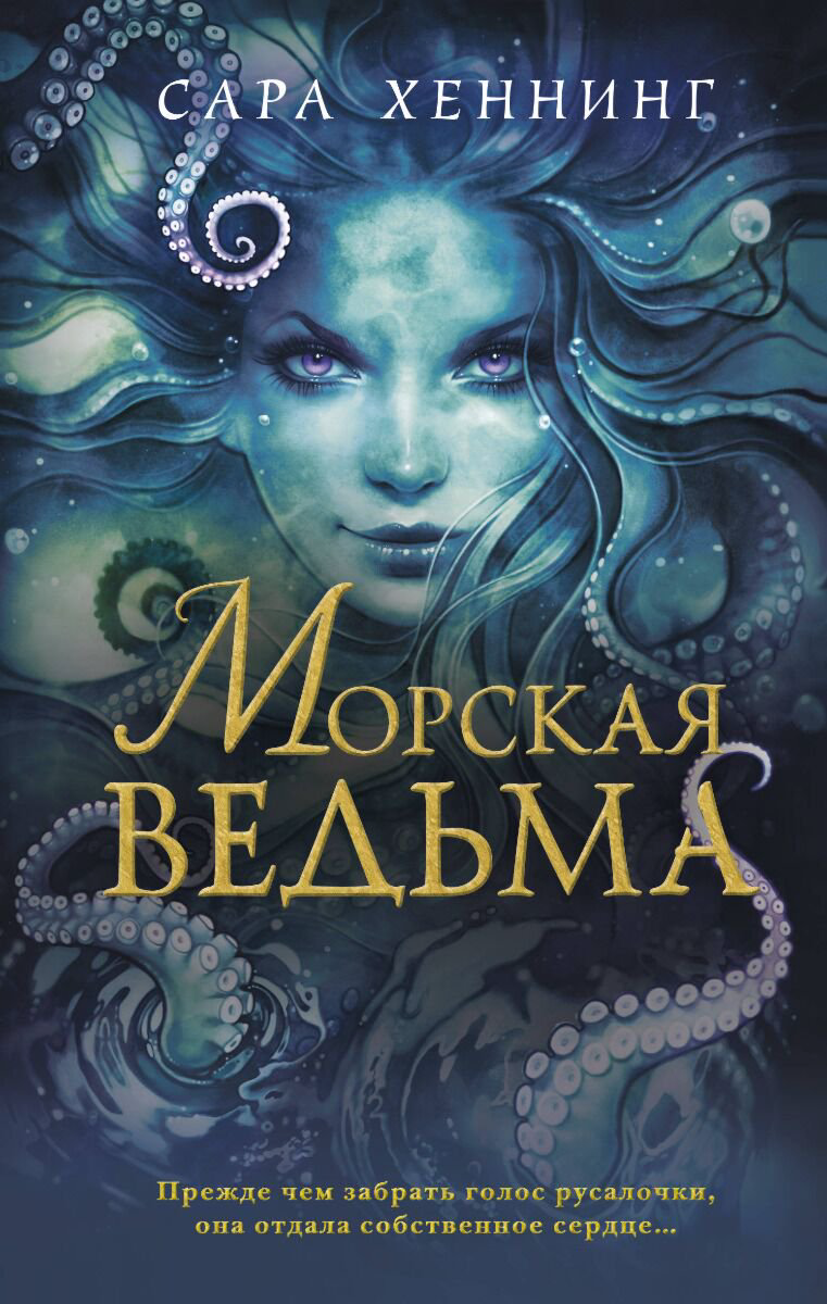 Young adult Хеннинг С. Морская ведьма #1 купить,NaN