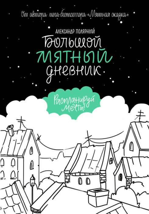 Young adult Полярный А. Большой мятный дневник купить,NaN