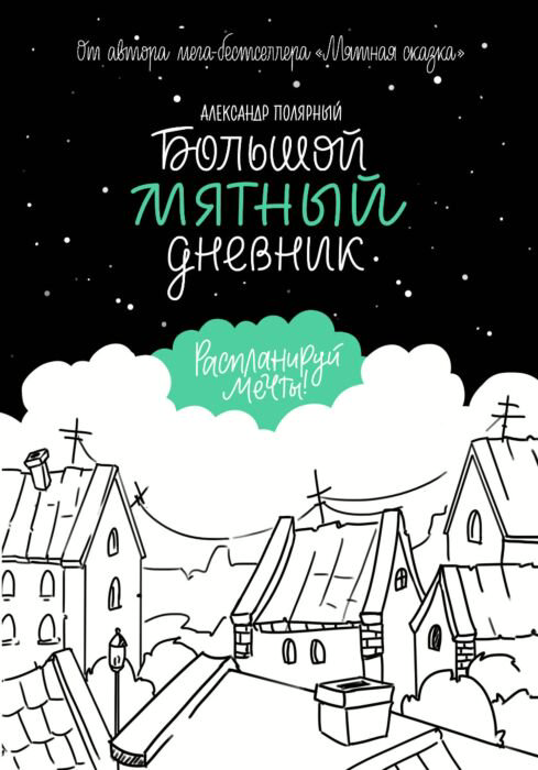 Young adult Полярный А. Большой мятный дневник купить,NaN