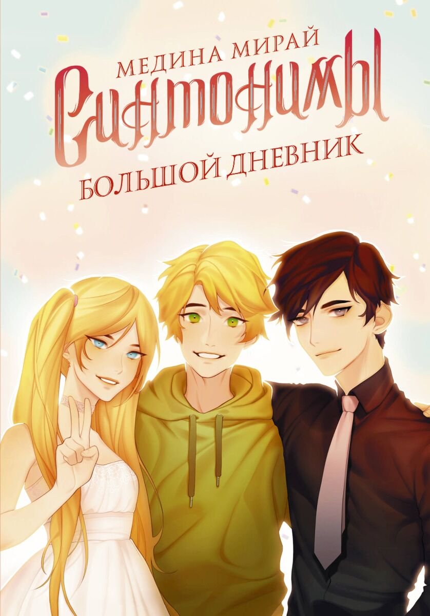 Досуг Мирай М. Синтонимы. Большой дневник купить,NaN