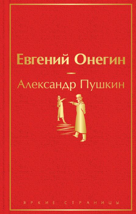 Русская классика Пушкин А. С. Евгений Онегин Яркие страницы купить,NaN