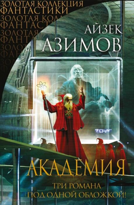 Фантастика Азимов А. Академия Три романа под одной обложкой купить,NaN