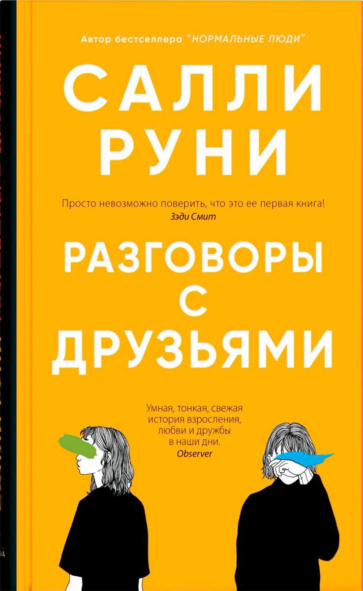 Современная проза Руни С. Разговоры с друзьями купить,NaN