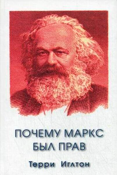 Публицистика Иглтон Т. Почему Маркс был прав купить,NaN