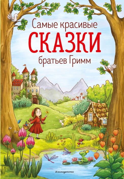 Детская литература Гримм В. Гримм Я. Самые красивые сказки братьев Гримм купить,NaN
