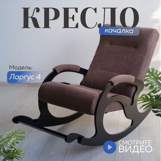 Кресло-качалка АПОРТ Ларгус 4 A031220257, обивка ткань, коричневый