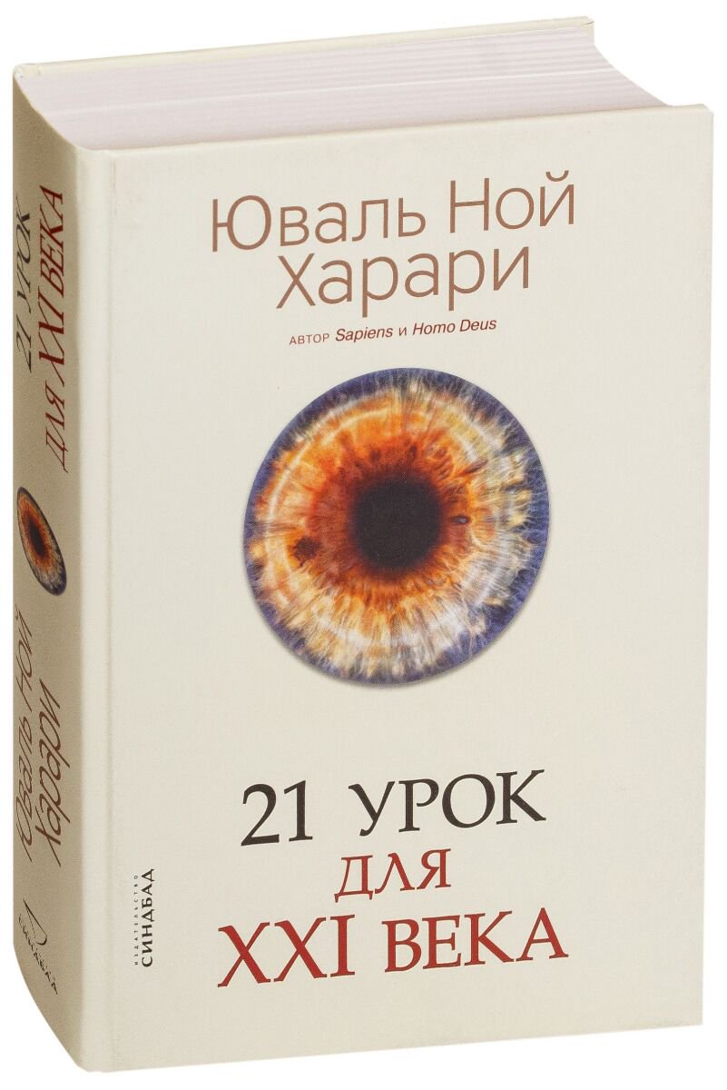Научно-популярная литература Харари Ю. Н. 21 урок для XXI века купить,NaN