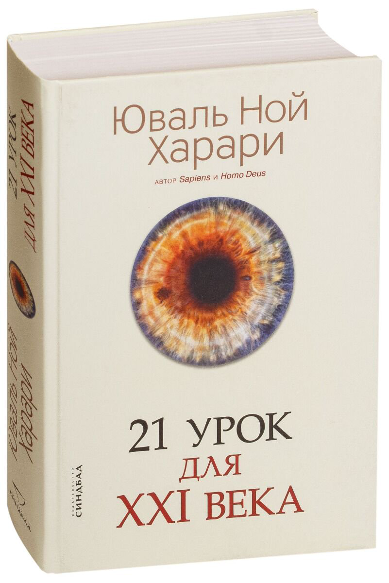 Научно-популярная литература Харари Ю. Н. 21 урок для XXI века купить,NaN