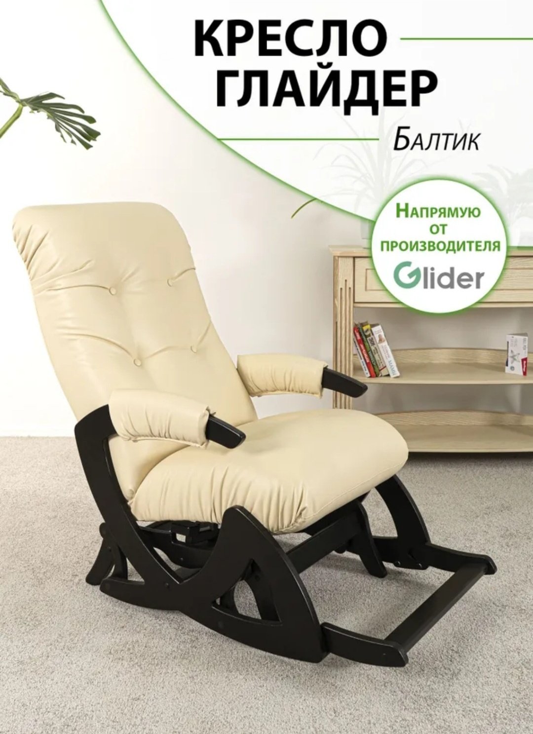 Кресло-качалка Your Queen Кресло качалка 369306, обивка экокожа, бежевый
