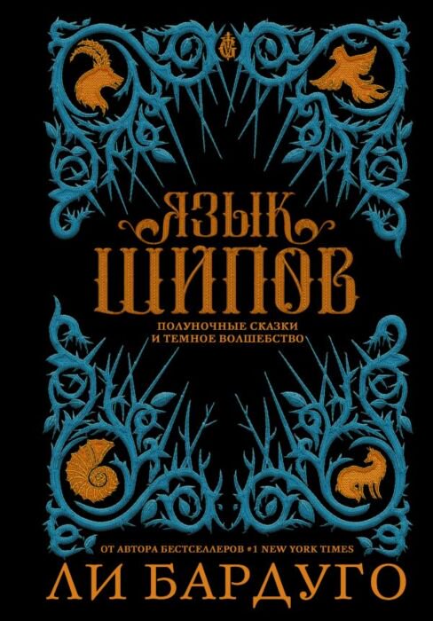 Художественная литература Бардуго Л. Язык шипов купить,NaN