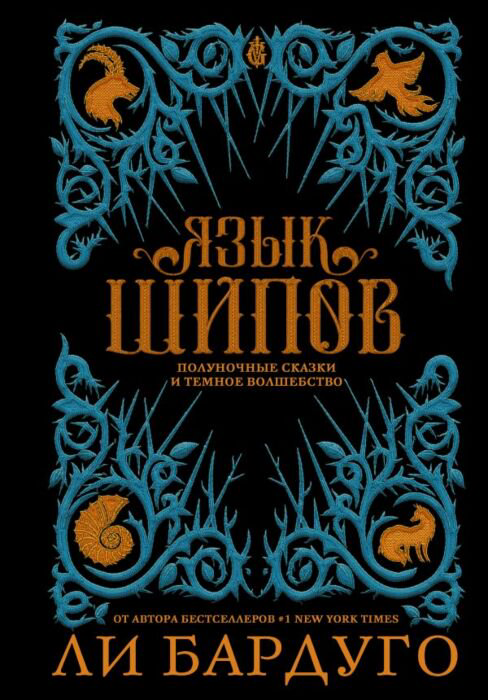 Художественная литература Бардуго Л. Язык шипов купить,NaN