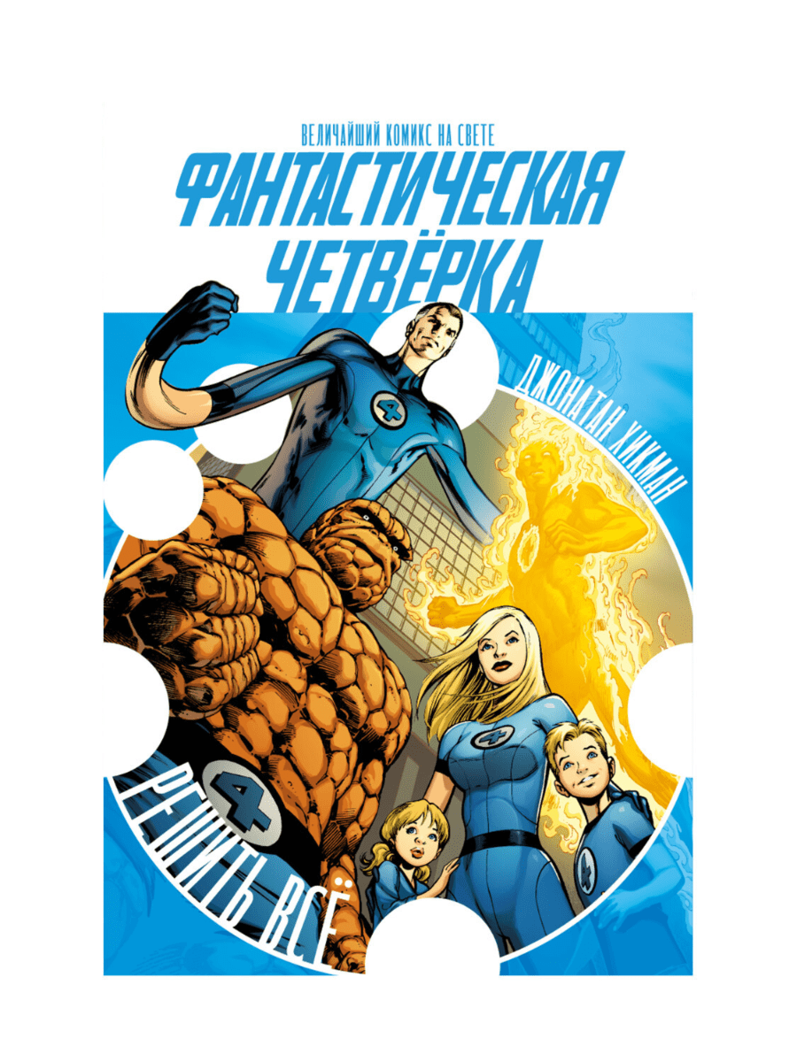 Комиксы Хикман Дж. Фантастическая Четвёрка: Решить Всё купить,NaN