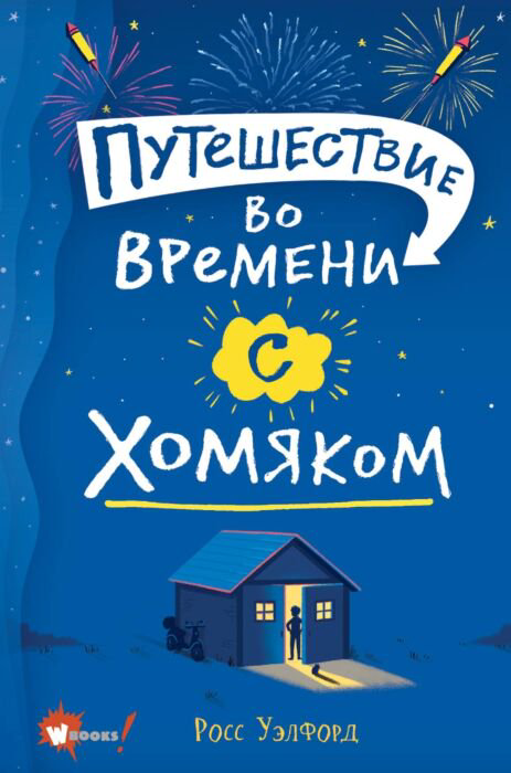 Детская литература Уэлфорд Р. Путешествие во времени с хомяком купить,NaN
