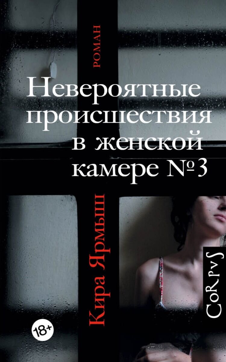 Современная проза Ярмыш К. Невероятные происшествия в женской камере № 3 купить,NaN