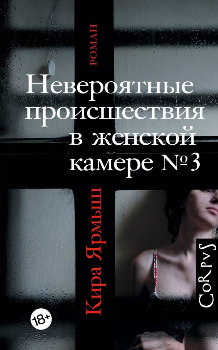 Современная проза Ярмыш К. Невероятные происшествия в женской камере № 3 купить,NaN
