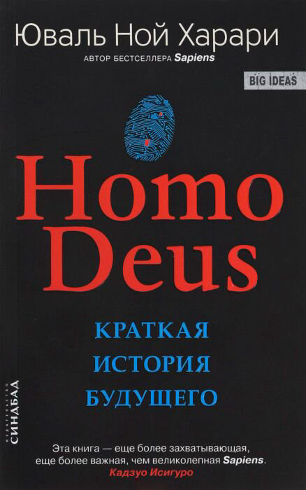 Научно-популярная литература Харари Ю. Н. Homo Deus. Краткая история будущего. Big Ideas купить,NaN