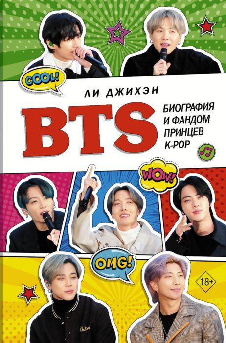 Культура искусство Ли Джихэн BTS. Биография и фандом принцев K-POP купить,NaN