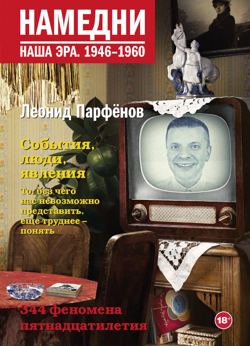 Публицистика Парфенов Л. Г. Намедни. Наша эра. 1946-1960 купить,NaN
