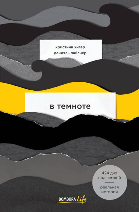 Современная проза Хигер К. Пайснер Д. В темноте купить,NaN