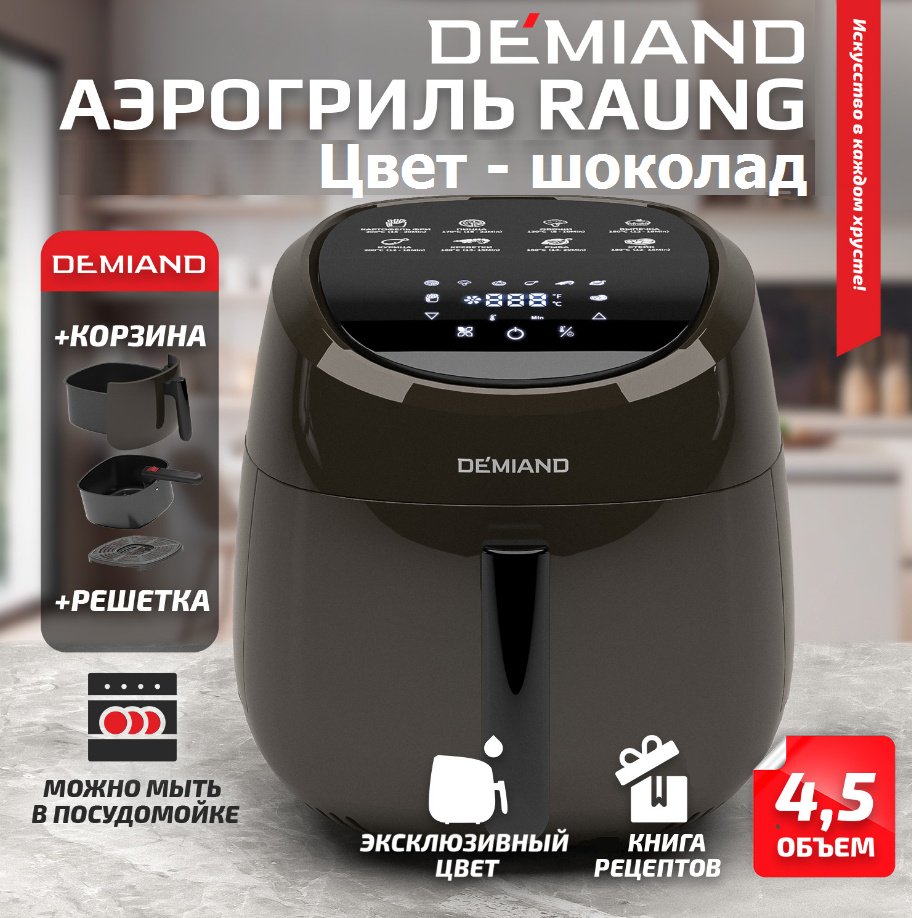 Аэрогриль DEMIAND DK-1600 коричневый купить,function inputValueFn(){if((0,signal2.mK)(node),node.value===REQUIRED_UNSET_VALUE)throw new root_effect_scheduler.buA(-950,null);return node.value}